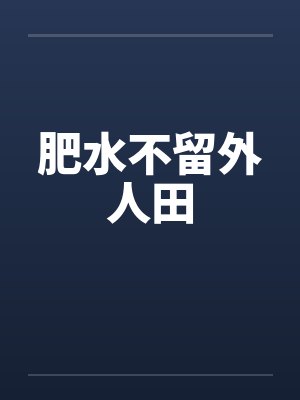 肥水不流外人田笔趣阁全文阅读