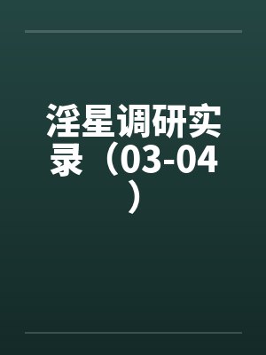 调研星球是不是骗局呀