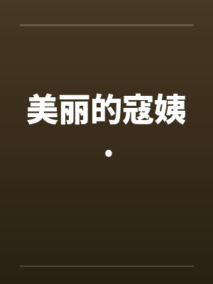 我家总裁戏好多by罪罪萧昕颜