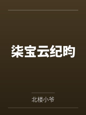 直播审判:从反贼王莽开始