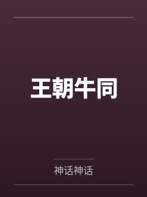上上签迟不到TXT百度云