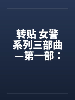 转贴 女警系列三部曲—第一部:简单任务(上)笔趣阁无弹窗