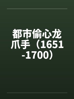 都市偷心龙爪手(1651-1700)by佚名