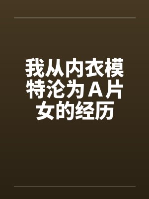 我从内衣模特沦为A片女的经历by佚名