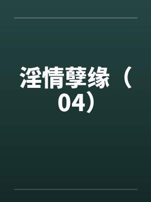 淫情孽缘(04)by佚名