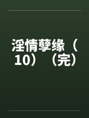 孽缘情仇完整版