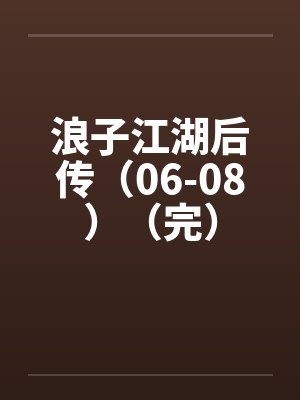 浪子江湖后传长篇小说