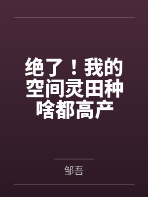 绝品天君by逆流林凝