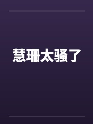 离婚后前夫总是想追我by夏微凉俞恩