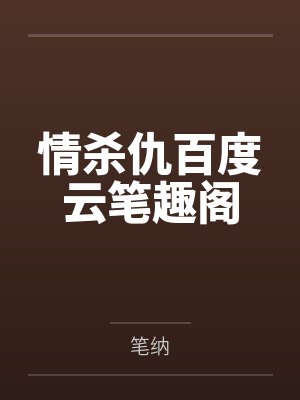 豪门宠恋:霸道总裁的青梅竹马