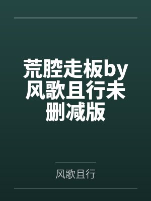 这个明星练了十年才出道