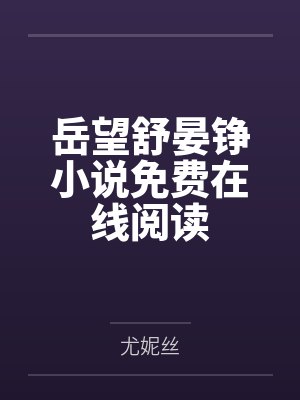闪婚蜜爱总裁宠妻太霸道