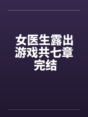 女医生看