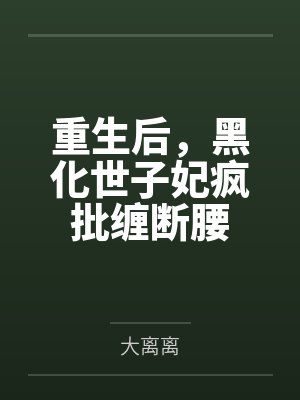 我只想安静的做个苟道中人