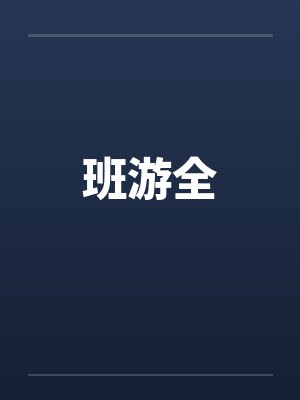 班班游戏班班免费版
