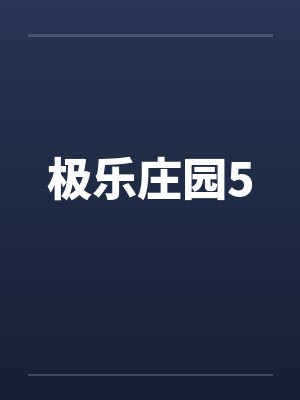 极乐庄园5by佚名