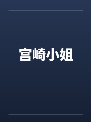 宫崎小姐笔趣阁无弹窗