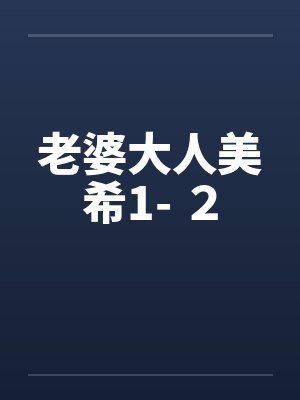 老婆大人美希1- 2by佚名