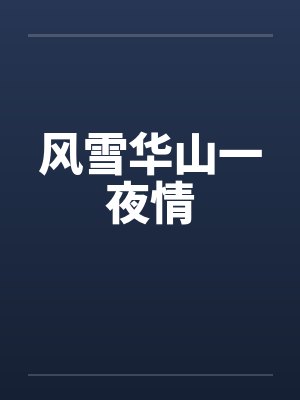 风雪千山完整版