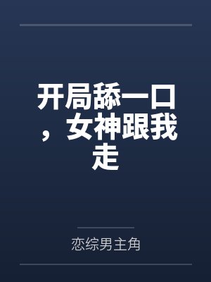 入戏太深:总裁别来无恙by惜月慕晚晚
