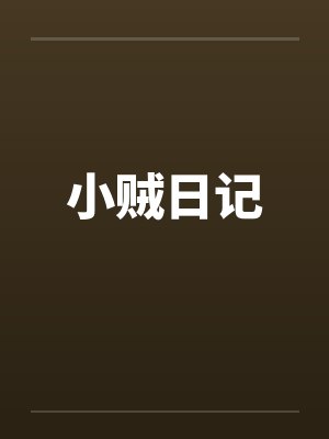 小贼贼图片