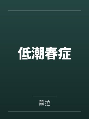 我在吞噬星空肝熟练度
