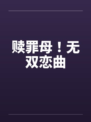 赎罪妈妈最新章节更新时间