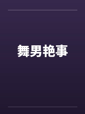 邪灵降世，我以凡胎横推此世