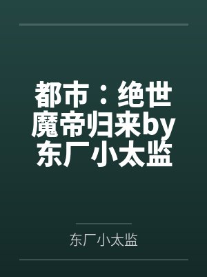 邪王宠妻:倾世医妃不好惹by水月淼淼苏泠月