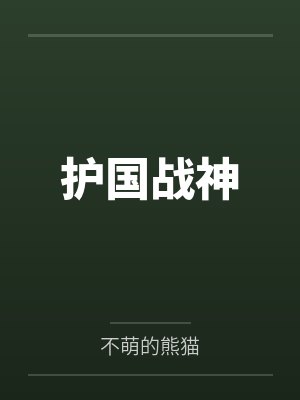 重生之开挂女法医