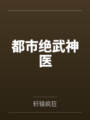 玫瑰为他枯萎