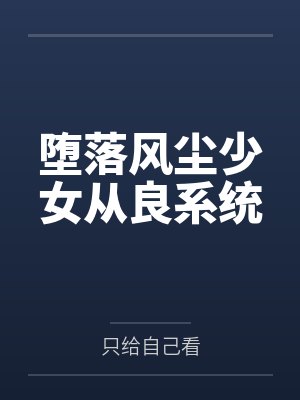 霸道总裁小孕妻by淡月新凉黎浅