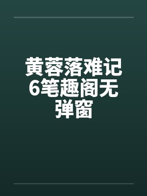 咸鱼贾环的诸天旅行