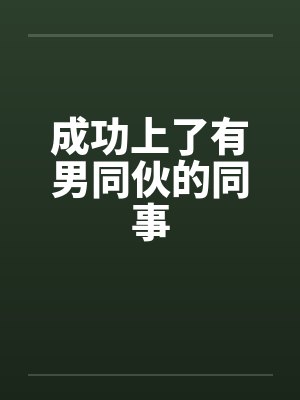 成功上了有男同伙的同事笔趣阁无弹窗