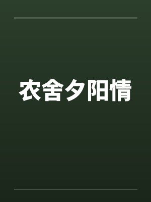 农舍夕阳情by佚名笔趣阁无弹窗