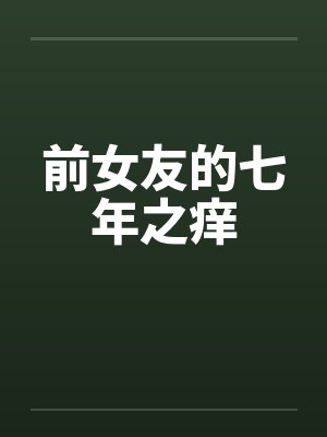 前女友的七年之痒by佚名