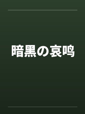 暗黑哀鸣第8章